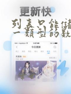 列表只能储存同一类型的数据