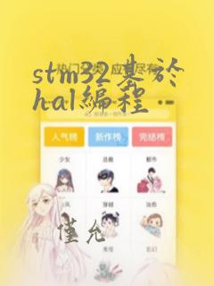 stm32基于hal编程