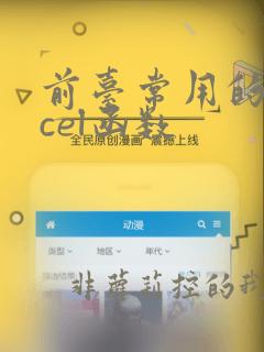前台常用的excel函数