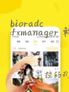 bioradcfxmanager 软件分析数据
