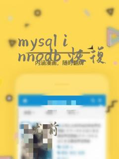 mysql innodb 恢复