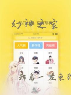 幻神之家