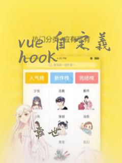 vue 自定义hook