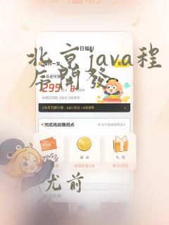 北京java程序开发