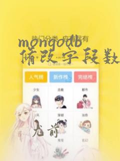 mongodb修改字段数据