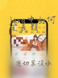 java中如何定义类
