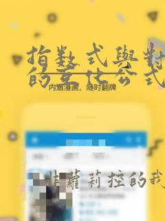 指数式与对数式的互化公式