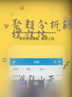 聚类分析的数据标准化