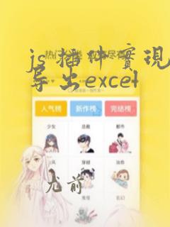 js 插件实现导出excel