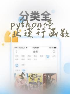 python停止运行函数