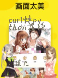 curl转python在线