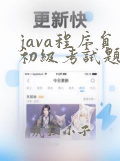 java程序员初级考试题