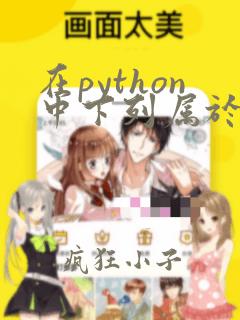 在python中下列属于字符串常量的是