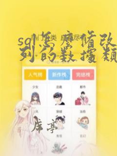 sql怎么修改列的数据类型