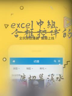 excel中组合框控件的使用方法