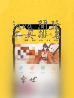 java 开发工具排名