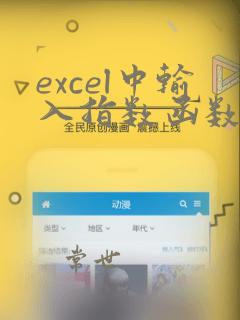 excel中输入指数函数