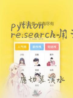 python re.search用法