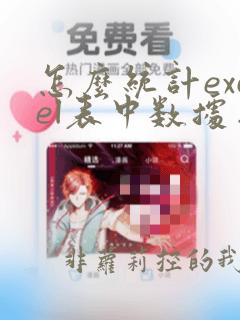 怎么统计excel表中数据出现的次数