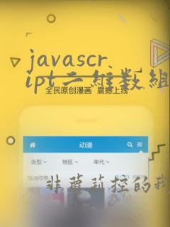 javascript二维数组