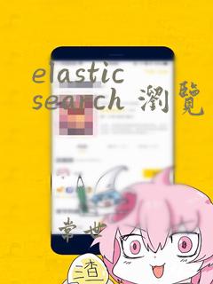 elasticsearch 浏览器插件