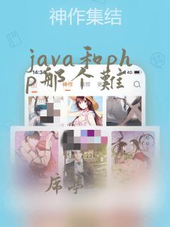 java和php那个难
