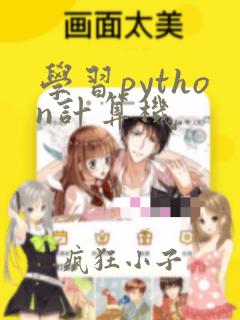 学习python计算机