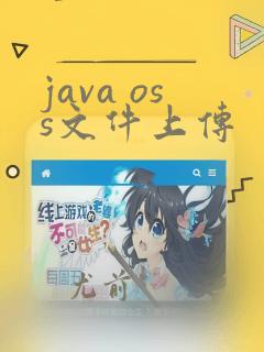 java oss文件上传