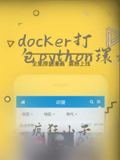 docker打包python环境