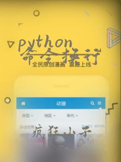python 命令换行