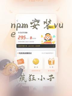 npm安装vue