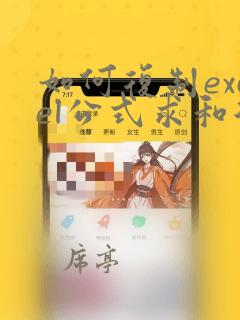 如何复制excel公式求和后的数据