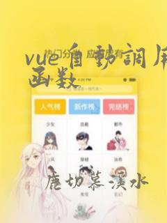 vue自动调用函数