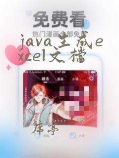 java生成excel文档