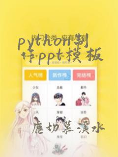 python制作ppt模板