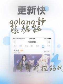 golang静态编译