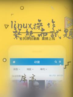 linux操作系统面试题及答案