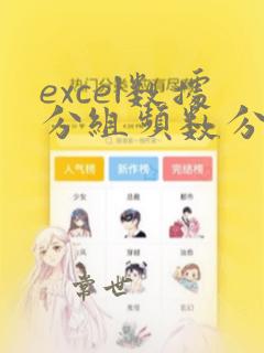 excel数据分组频数分布表