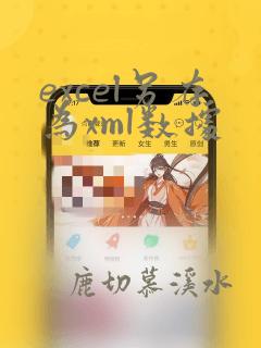 excel另存为xml数据