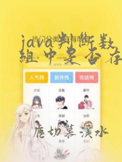 java判断数组中是否存在某个元素
