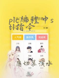 plc编程中stl指令