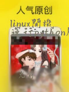 linux开机运行python脚本