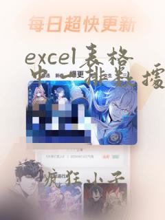 excel表格中一排数据除以同一个数