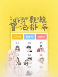 java 数组冒泡排序