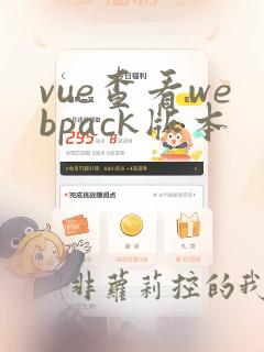 vue查看webpack版本