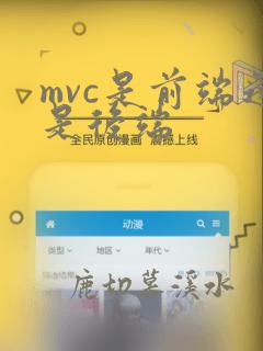 mvc是前端还是后端