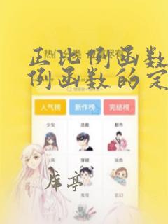 正比例函数反比例函数的定义