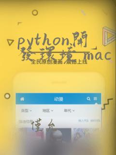 python开发环境 mac