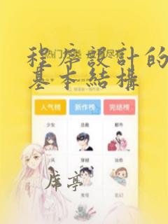 程序设计的三种基本结构