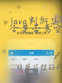 java判断集合是否为空工具类
